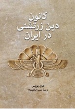 کتاب کانون دین زرتشتی در ایران اثر مری بویس